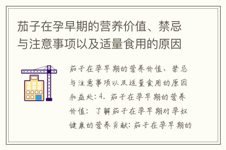 茄子在孕早期的营养价值、禁忌与注意事项以及适量食用的原因和益处_猪肝在孕早期的营养价值与安全食用指南