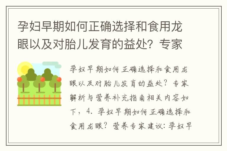 孕妇早期如何正确选择和食用龙眼以及对胎儿发育的益处？专家解析与营养补充指南