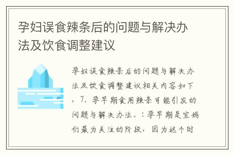 孕妇误食辣条后的问题与解决办法及饮食调整建议