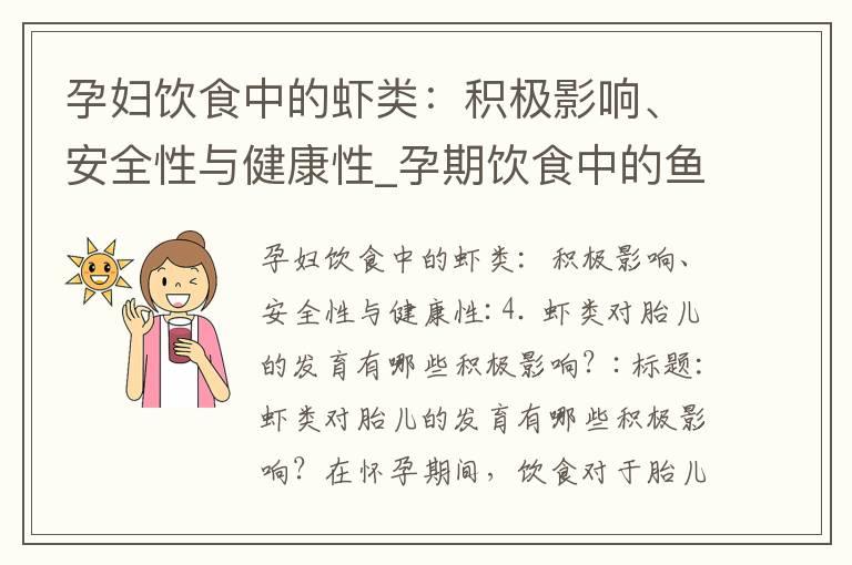 孕妇饮食中的虾类：积极影响、安全性与健康性_孕期饮食中的鱼类摄入：对胎儿视力和营养的影响及科学指导