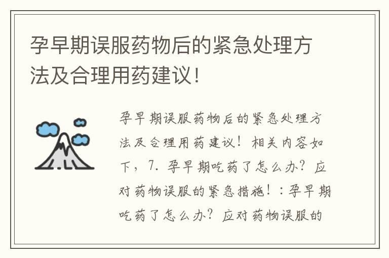 孕早期误服药物后的紧急处理方法及合理用药建议！