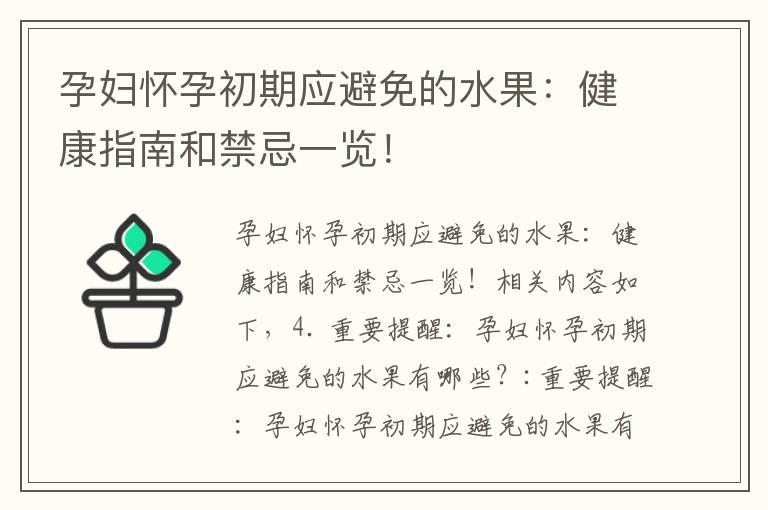 孕妇怀孕初期应避免的水果：健康指南和禁忌一览！