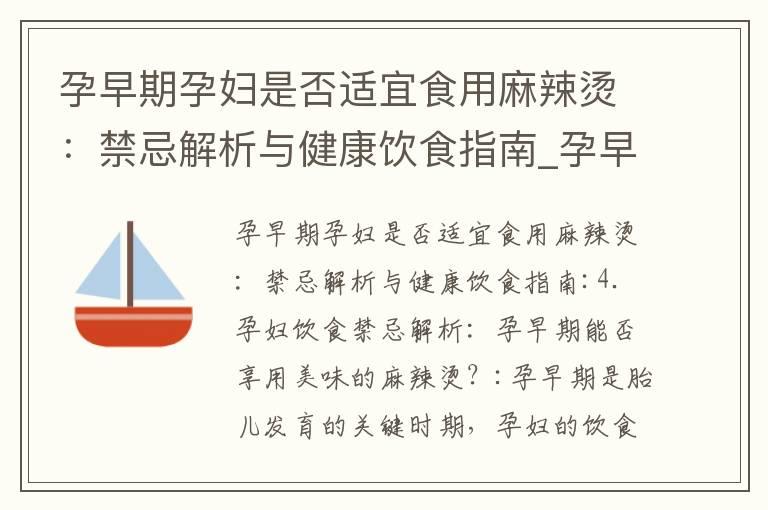 孕早期孕妇是否适宜食用麻辣烫：禁忌解析与健康饮食指南_孕早期是否适合食用麻辣烫？最新科学研究与健康饮食指南探讨