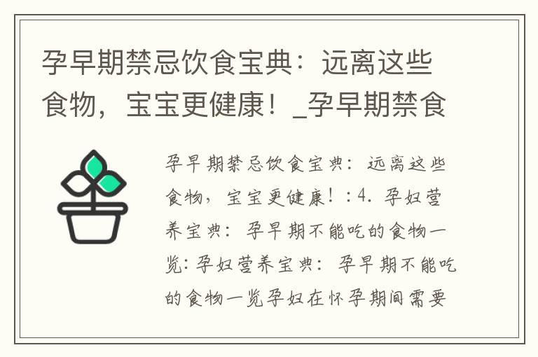 孕早期禁忌饮食宝典：远离这些食物，宝宝更健康！_孕早期禁食清单：四类食品危害胎儿健康大揭秘！