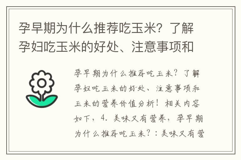 孕早期为什么推荐吃玉米？了解孕妇吃玉米的好处、注意事项和玉米的营养价值分析！