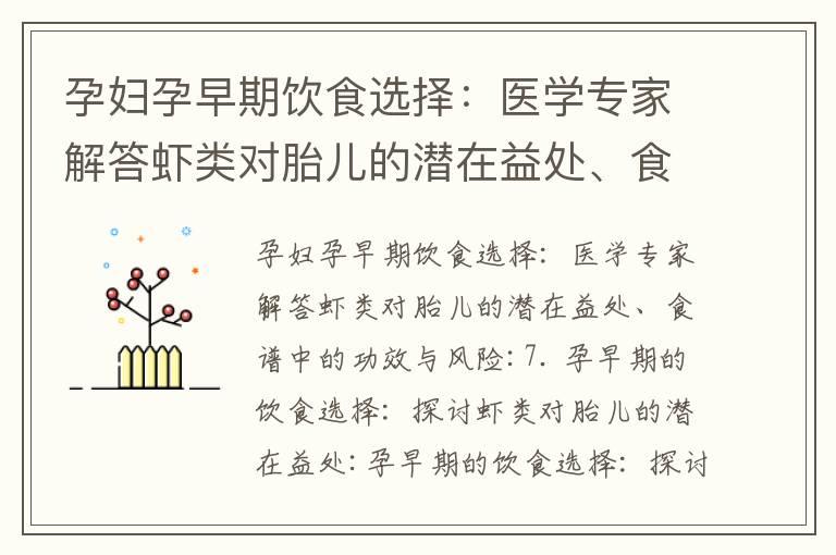 孕妇孕早期饮食选择：医学专家解答虾类对胎儿的潜在益处、食谱中的功效与风险_孕早期饮食攻略：探索西红柿的禁忌、推荐与营养价值