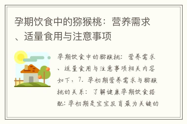 孕期饮食中的猕猴桃：营养需求、适量食用与注意事项