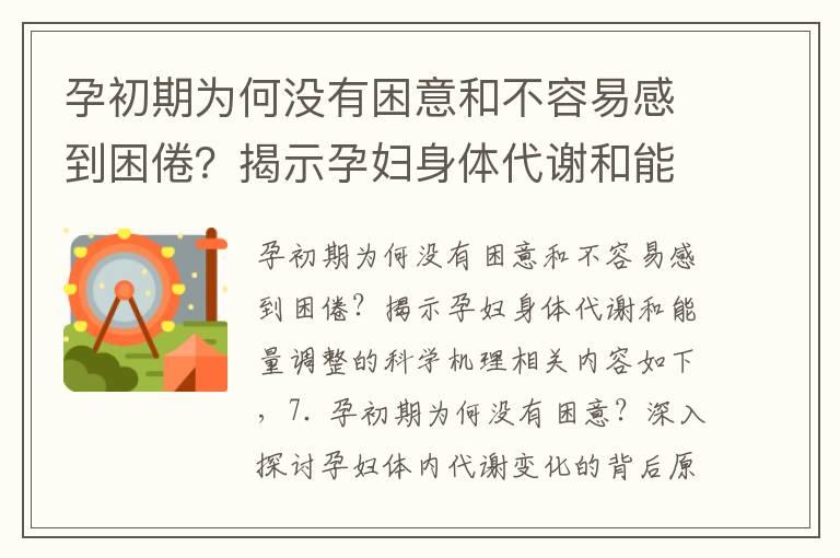 孕初期为何没有困意和不容易感到困倦？揭示孕妇身体代谢和能量调整的科学机理