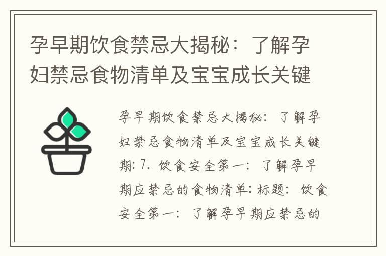 孕早期饮食禁忌大揭秘：了解孕妇禁忌食物清单及宝宝成长关键期_孕早期补孕酮