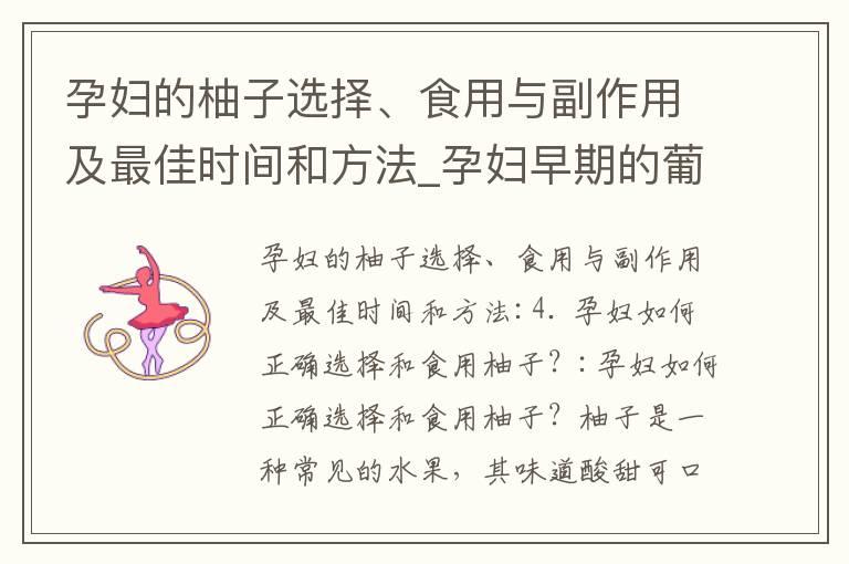 孕妇的柚子选择、食用与副作用及最佳时间和方法_孕妇早期的葡萄干摄入量、功效和正确食用建议