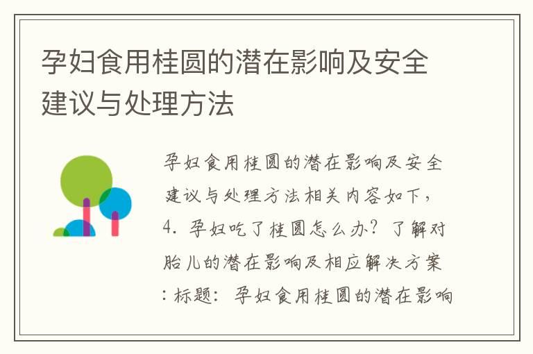 孕妇食用桂圆的潜在影响及安全建议与处理方法