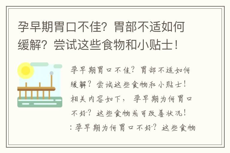 孕早期胃口不佳？胃部不适如何缓解？尝试这些食物和小贴士！