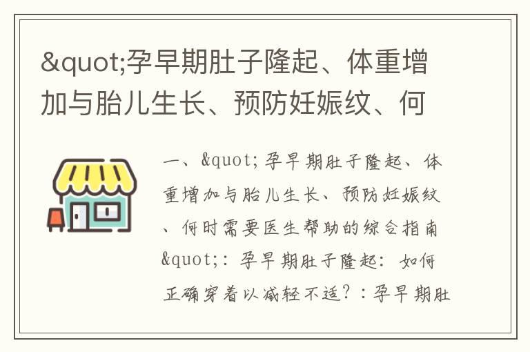 "孕早期肚子隆起、体重增加与胎儿生长、预防妊娠纹、何时需要医生帮助的综合指南"_孕早期肚子抽痛