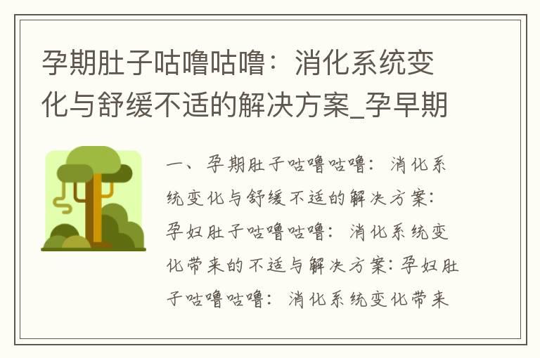 孕期肚子咕噜咕噜：消化系统变化与舒缓不适的解决方案_孕早期肚子发胀