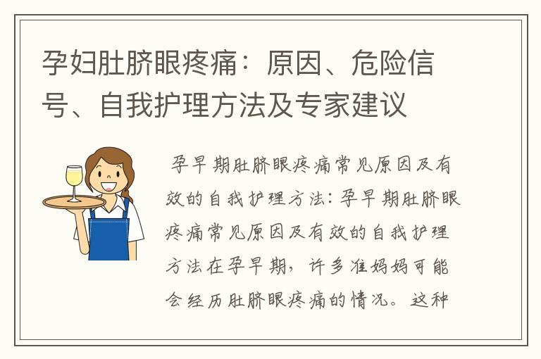 孕妇肚脐眼疼痛：原因、危险信号、自我护理方法及专家建议