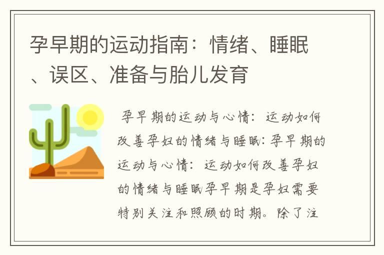 孕早期的运动指南：情绪、睡眠、误区、准备与胎儿发育