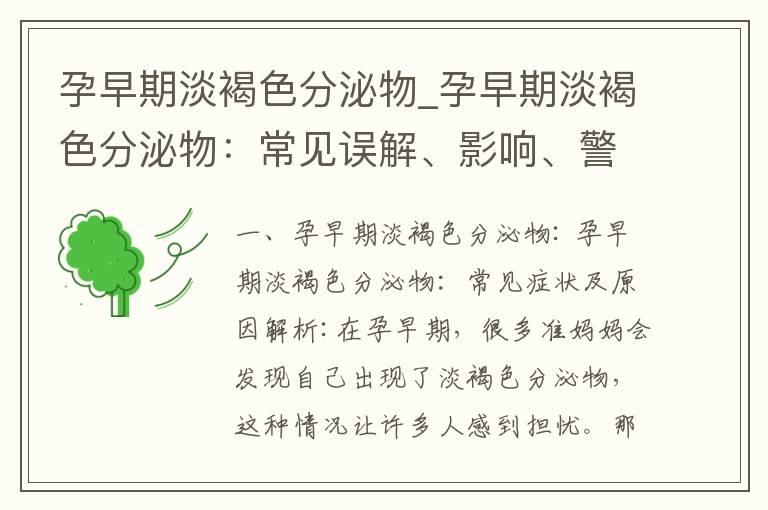 孕早期淡褐色分泌物_孕早期淡褐色分泌物：常见误解、影响、警惕症状及预防自护技巧