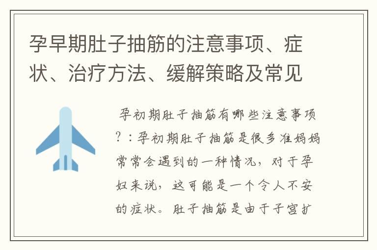 孕早期肚子抽筋的注意事项、症状、治疗方法、缓解策略及常见原因详解