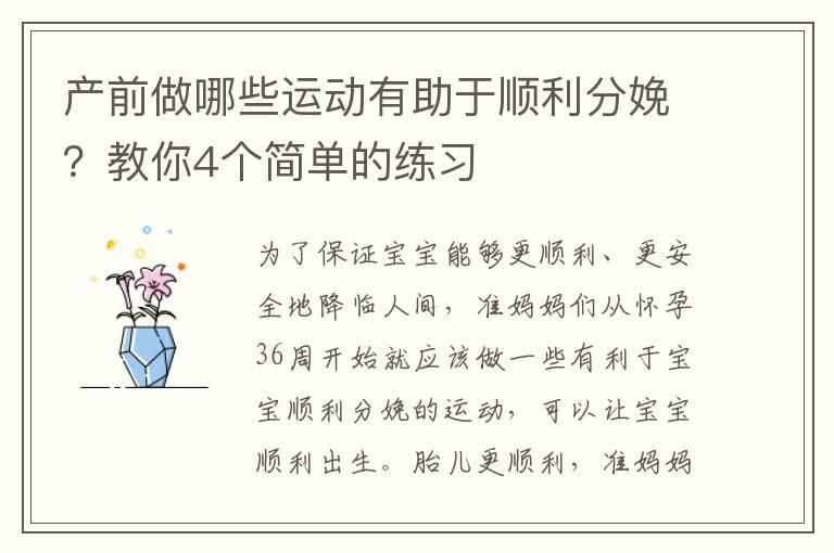 产前做哪些运动有助于顺利分娩？教你4个简单的练习