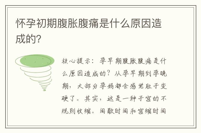 怀孕初期腹胀腹痛是什么原因造成的？