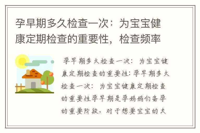 孕早期多久检查一次：为宝宝健康定期检查的重要性，检查频率与胎儿发育的关系，常见疑问解答及专业建议，以及了解产检时间表的必要性