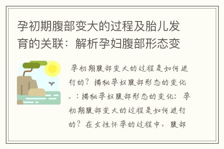 孕初期腹部变大的过程及胎儿发育的关联：解析孕妇腹部形态变化