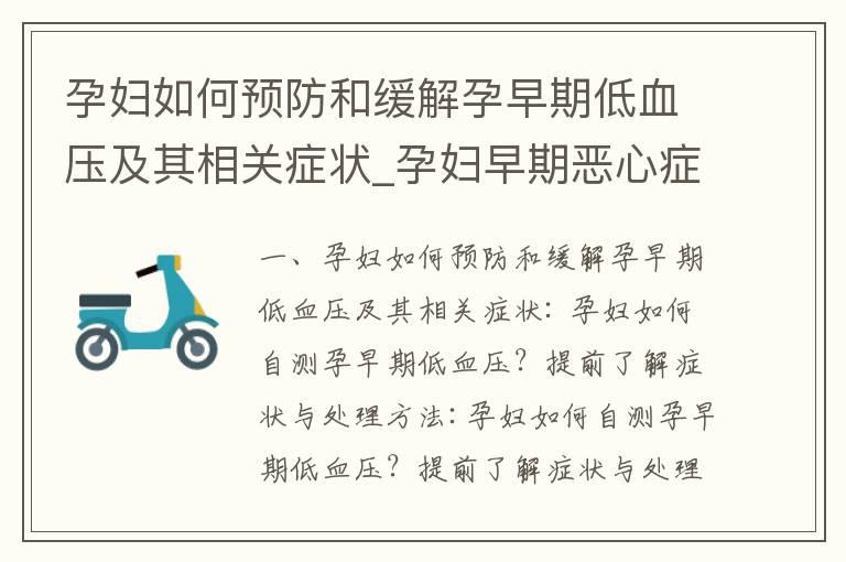 孕妇如何预防和缓解孕早期低血压及其相关症状_孕妇早期恶心症状揭秘及应对策略分享