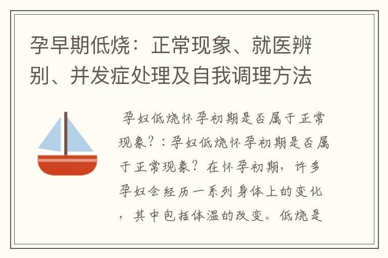 孕早期低烧：正常现象、就医辨别、并发症处理及自我调理方法与养生建议