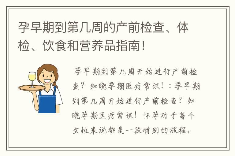 孕早期到第几周的产前检查、体检、饮食和营养品指南！