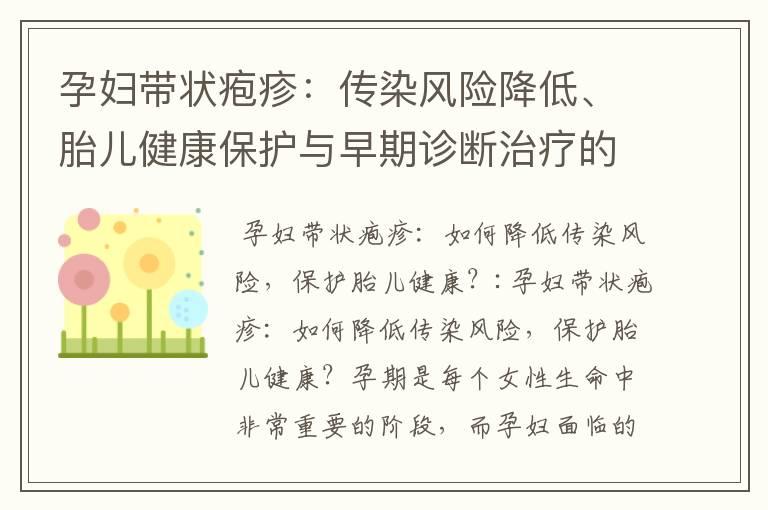 孕妇带状疱疹：传染风险降低、胎儿健康保护与早期诊断治疗的重要性