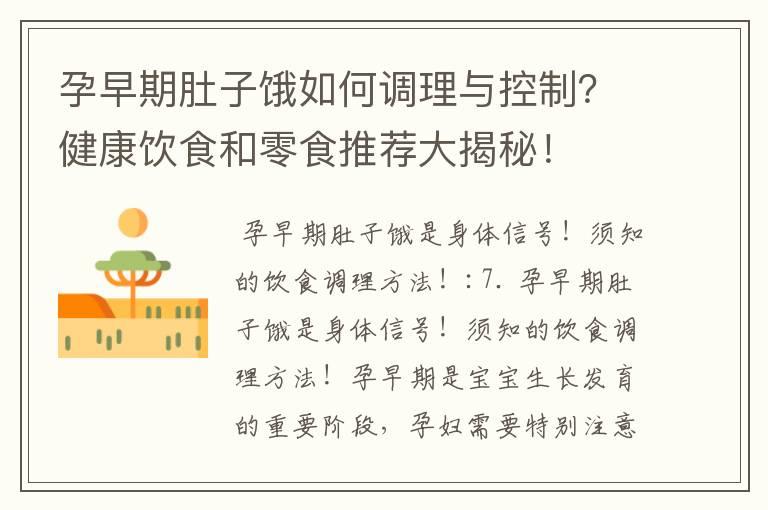 孕早期肚子饿如何调理与控制？健康饮食和零食推荐大揭秘！