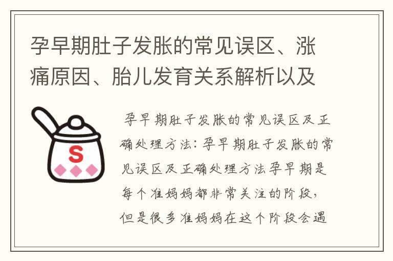 孕早期肚子发胀的常见误区、涨痛原因、胎儿发育关系解析以及营养调理与饮食建议