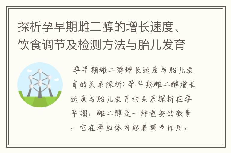 探析孕早期雌二醇的增长速度、饮食调节及检测方法与胎儿发育的关系