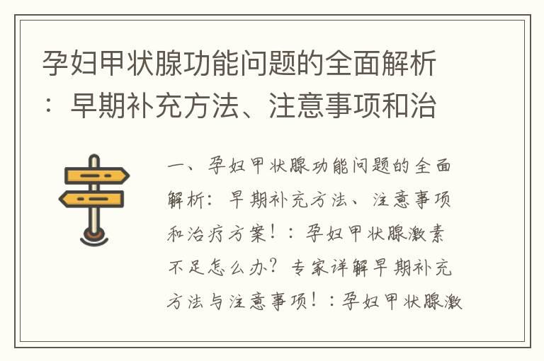 孕妇甲状腺功能问题的全面解析：早期补充方法、注意事项和治疗方案！_孕妇甲状腺功能异常及早期促甲状腺激素治疗的重要性