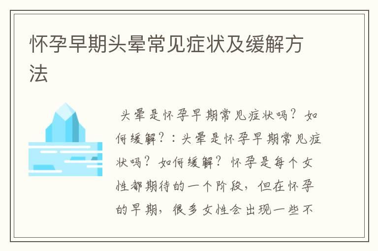 怀孕早期头晕常见症状及缓解方法