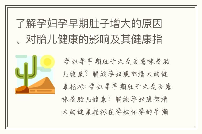 了解孕妇孕早期肚子增大的原因、对胎儿健康的影响及其健康指标