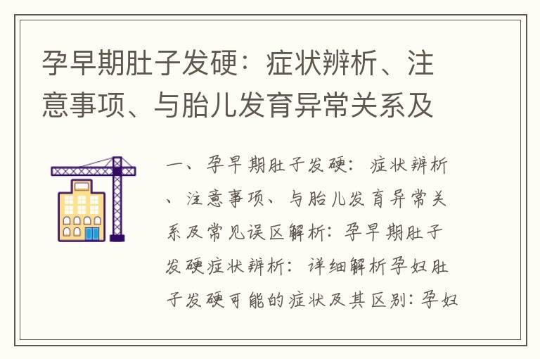 孕早期肚子发硬：症状辨析、注意事项、与胎儿发育异常关系及常见误区解析_孕早期肚子大