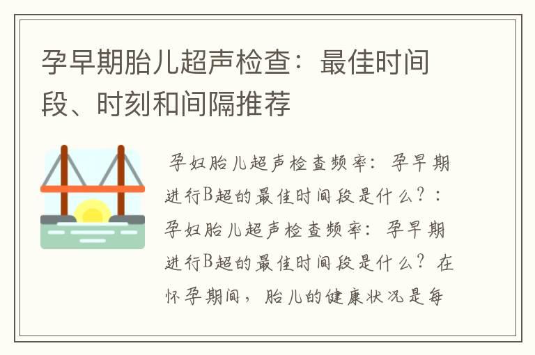 孕早期胎儿超声检查：最佳时间段、时刻和间隔推荐