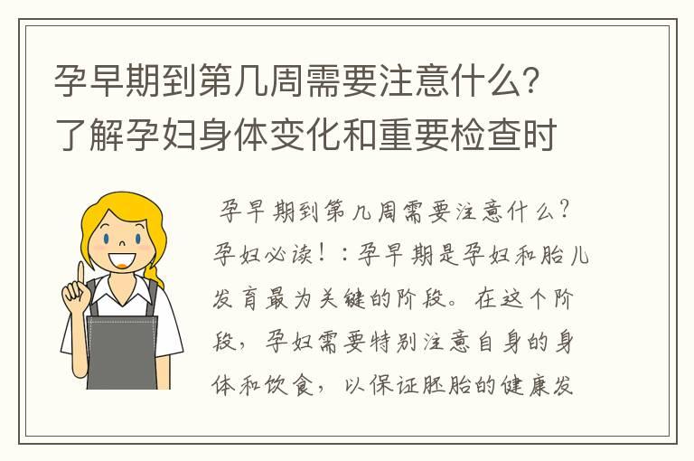 孕早期到第几周需要注意什么？了解孕妇身体变化和重要检查时间点！