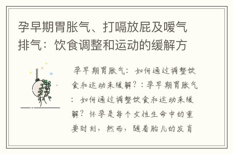 孕早期胃胀气、打嗝放屁及嗳气排气：饮食调整和运动的缓解方法