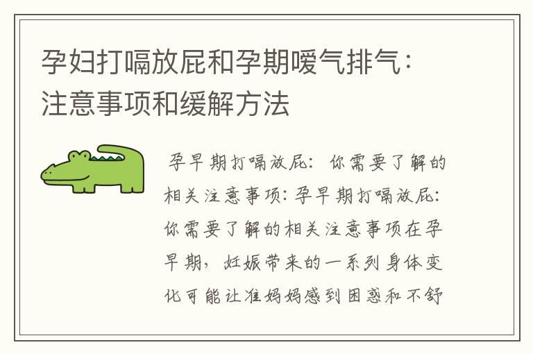 孕妇打嗝放屁和孕期嗳气排气：注意事项和缓解方法