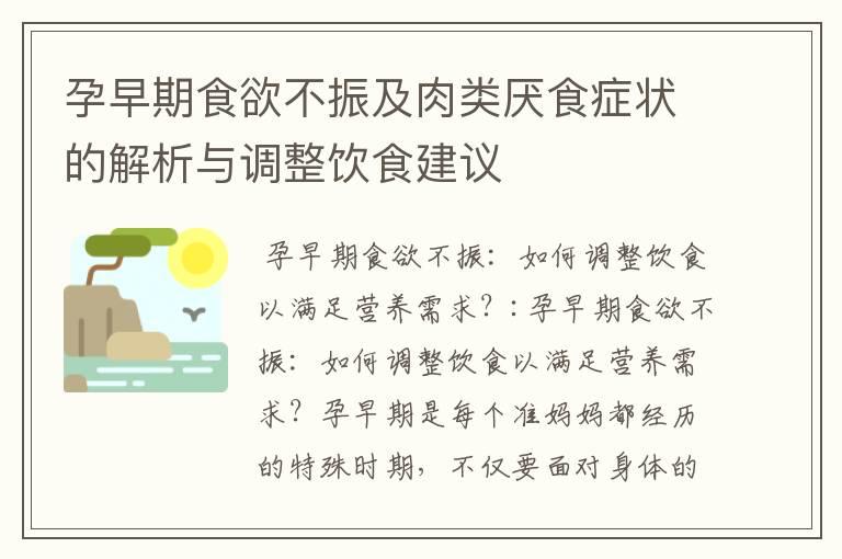 孕早期食欲不振及肉类厌食症状的解析与调整饮食建议