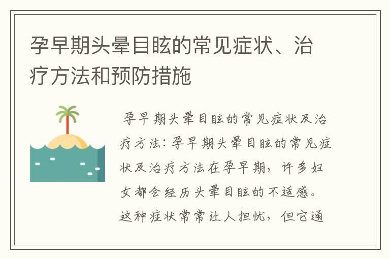 孕早期头晕目眩的常见症状、治疗方法和预防措施