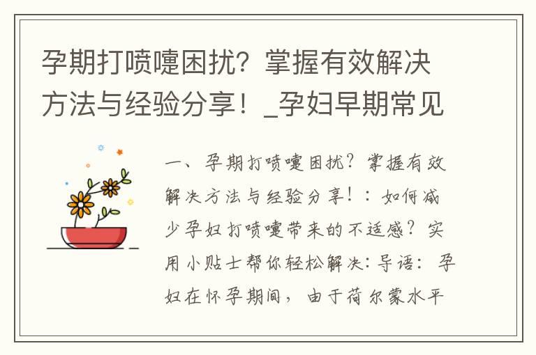 孕期打喷嚏困扰？掌握有效解决方法与经验分享！_孕妇早期常见的胃部不适、打嗝和放屁问题及有效缓解方法