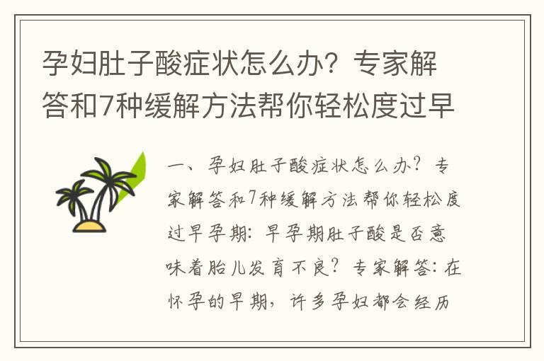 孕妇肚子酸症状怎么办？专家解答和7种缓解方法帮你轻松度过早孕期_孕早期肚子酸的症状、治疗与缓解方法及如何减轻不适感