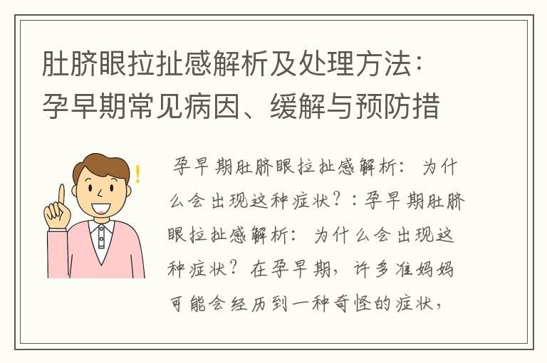 肚脐眼拉扯感解析及处理方法：孕早期常见病因、缓解与预防措施分享