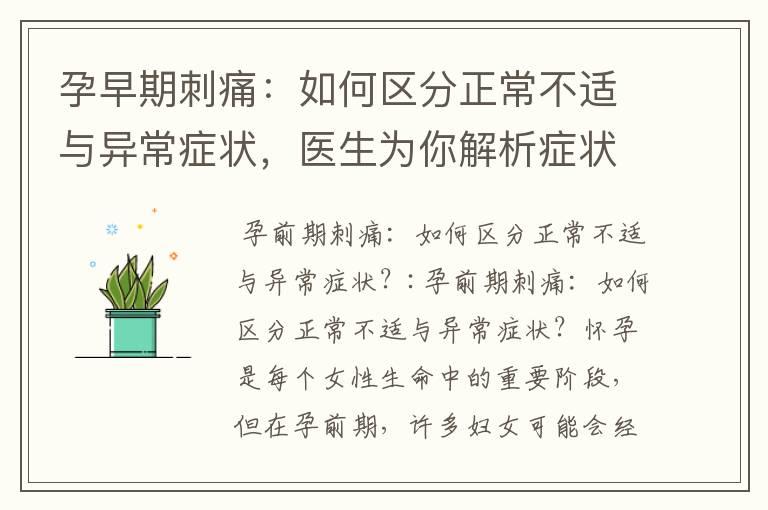 孕早期刺痛：如何区分正常不适与异常症状，医生为你解析症状成因，并提供轻松应对疼痛的实用建议和自我诊断与舒缓不适指南