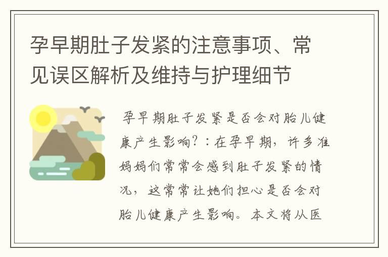 孕早期肚子发紧的注意事项、常见误区解析及维持与护理细节