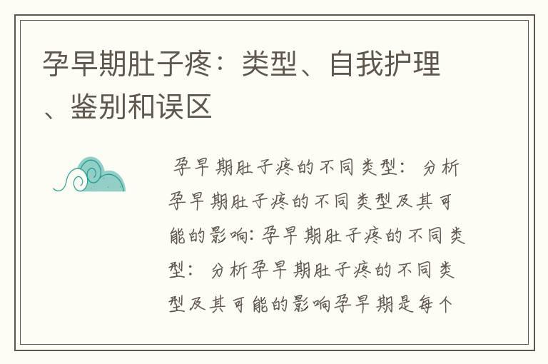 孕早期肚子疼：类型、自我护理、鉴别和误区