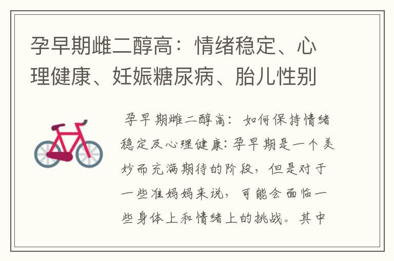 孕早期雌二醇高：情绪稳定、心理健康、妊娠糖尿病、胎儿性别及早产预防策略